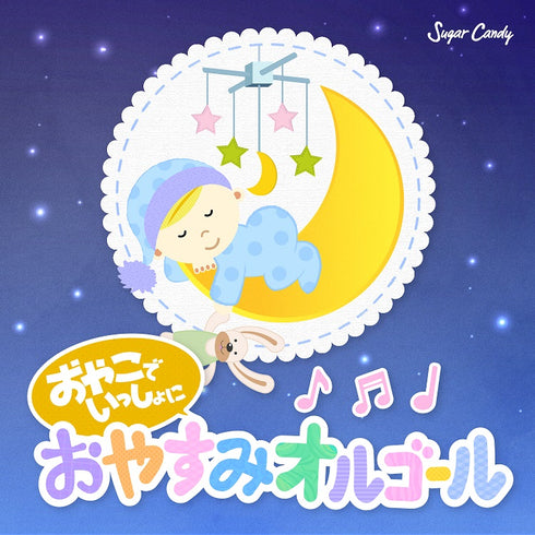 おやこでいっしょに おやすみオルゴール