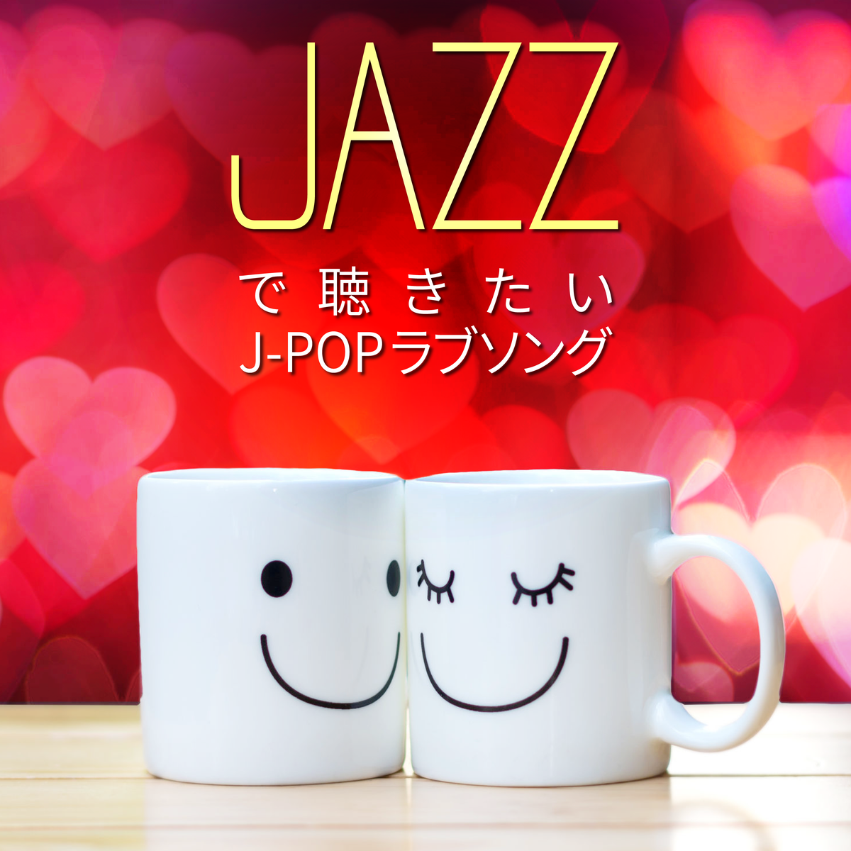 JAZZで聴きたい J-POPラブソング – RELAX WORLD