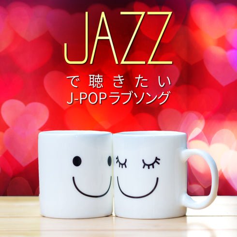 J-Pop Love Songs I Want to Hear in Jazz