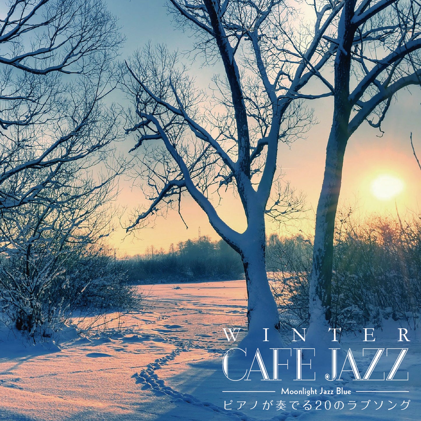 WINTER CAFE JAZZ ~ピアノが奏でる20のラブソング~