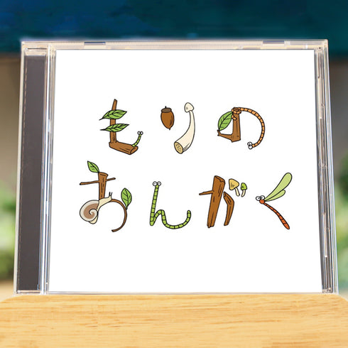 もりのおんがく