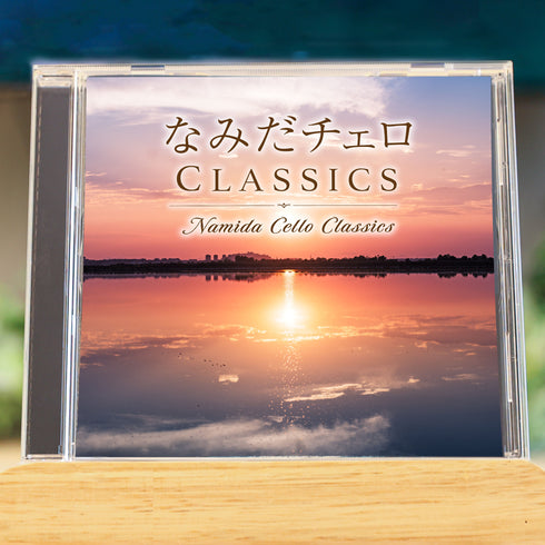 なみだチェロ Classics