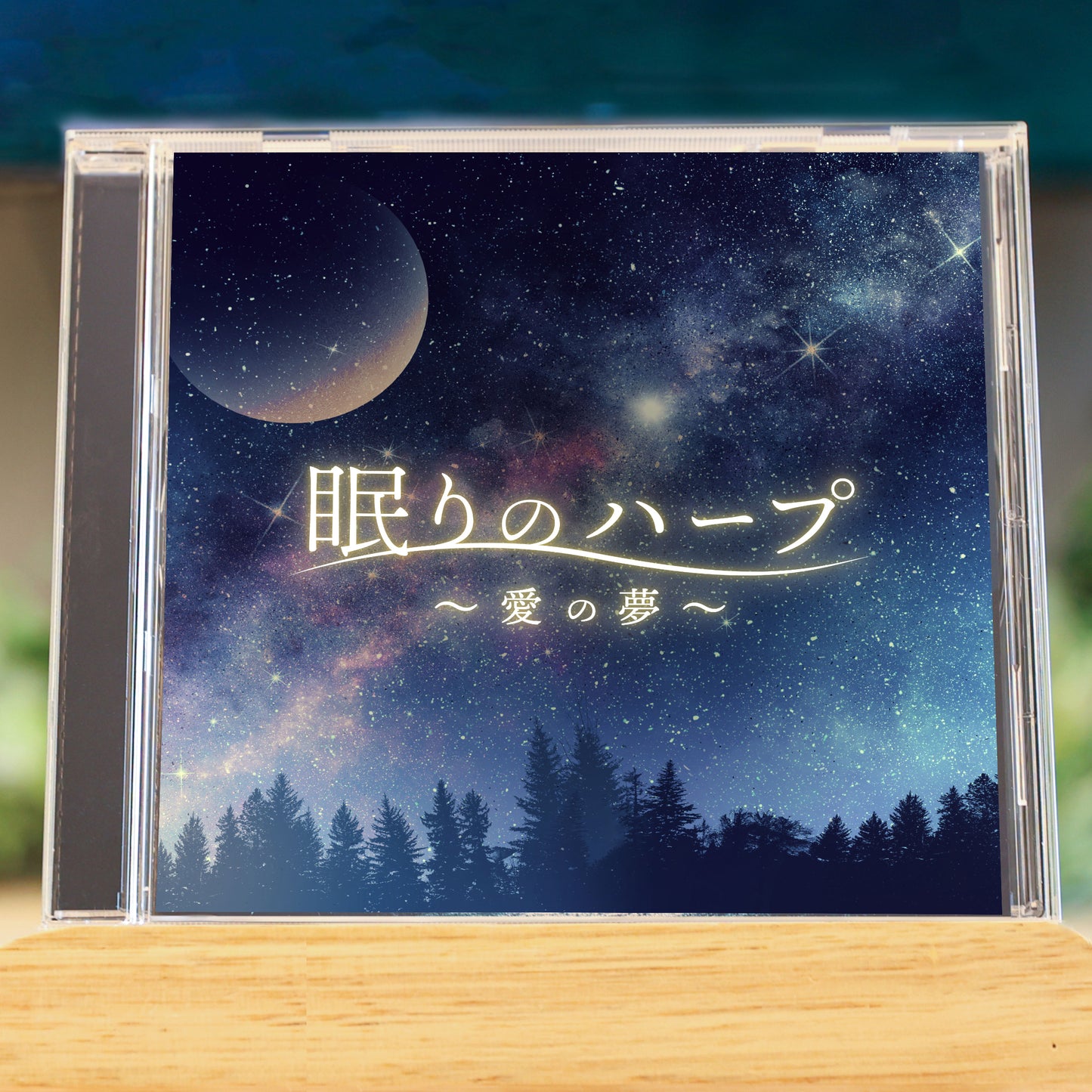 眠りのハープ ~愛の夢~