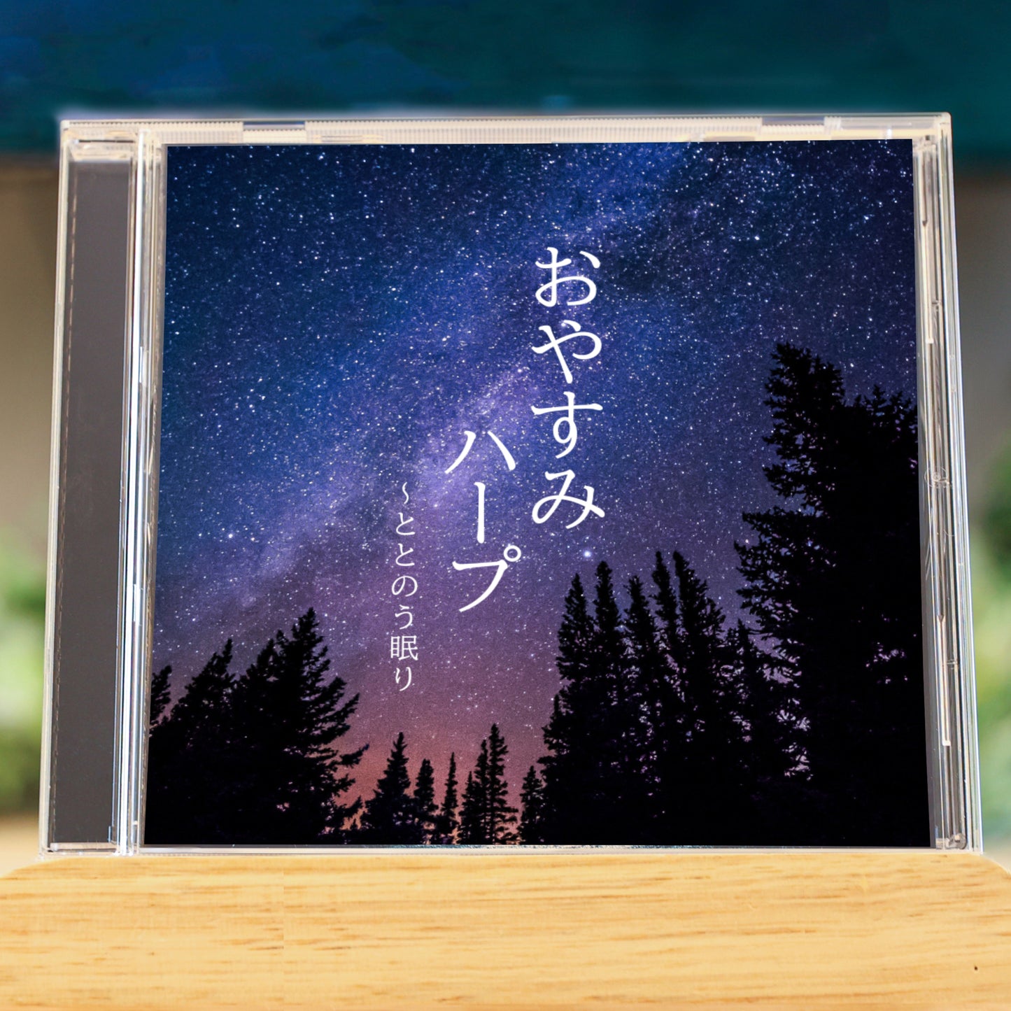 おやすみハープ~ととのう眠り
