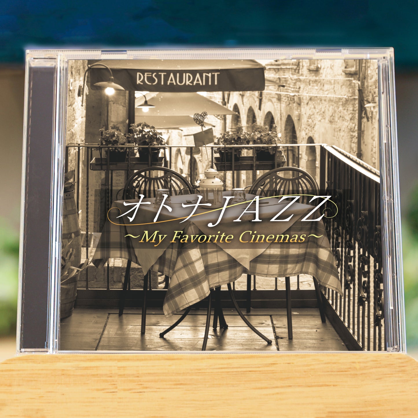 オトナJAZZ~私の好きな映画~