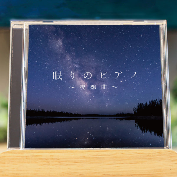 眠りのピアノ~夜想曲