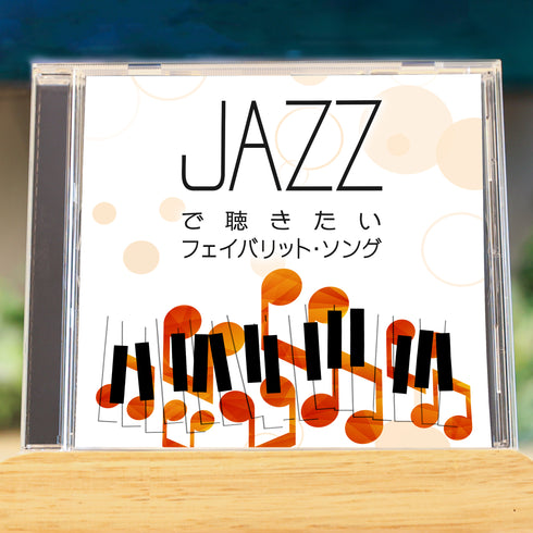 JAZZで聴きたいフェイバリット・ソング