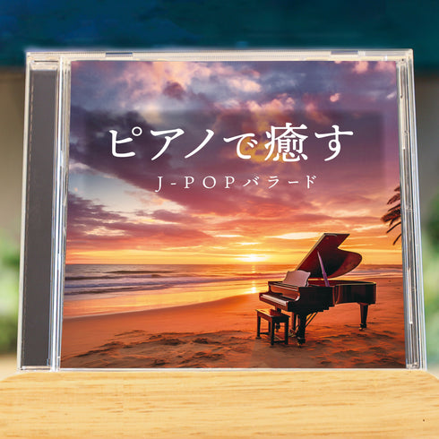 ピアノで癒す~J-POPバラード