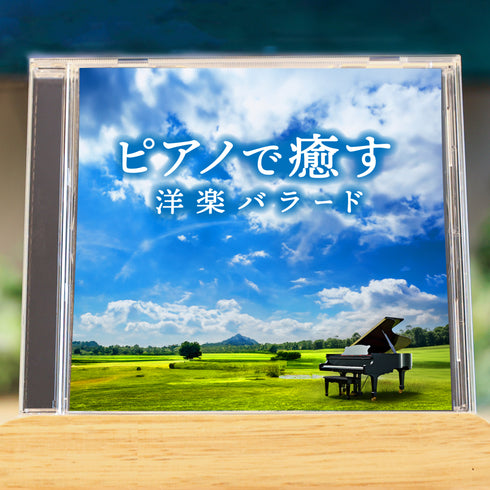 ピアノで癒す~洋楽バラード