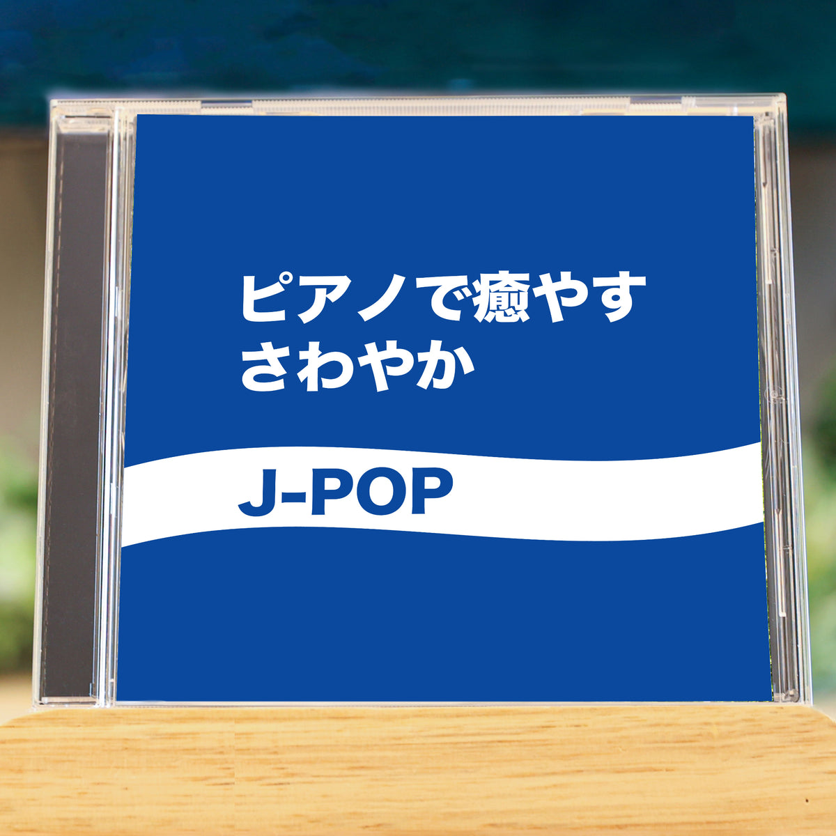 ピアノで癒やす～さわやかJ-POP – RELAX WORLD