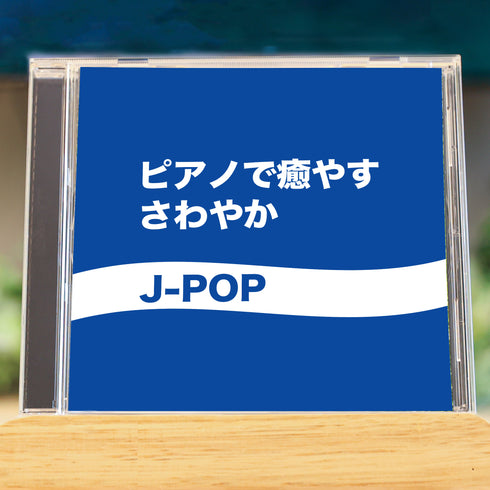 ピアノで癒やす~さわやかJ-POP