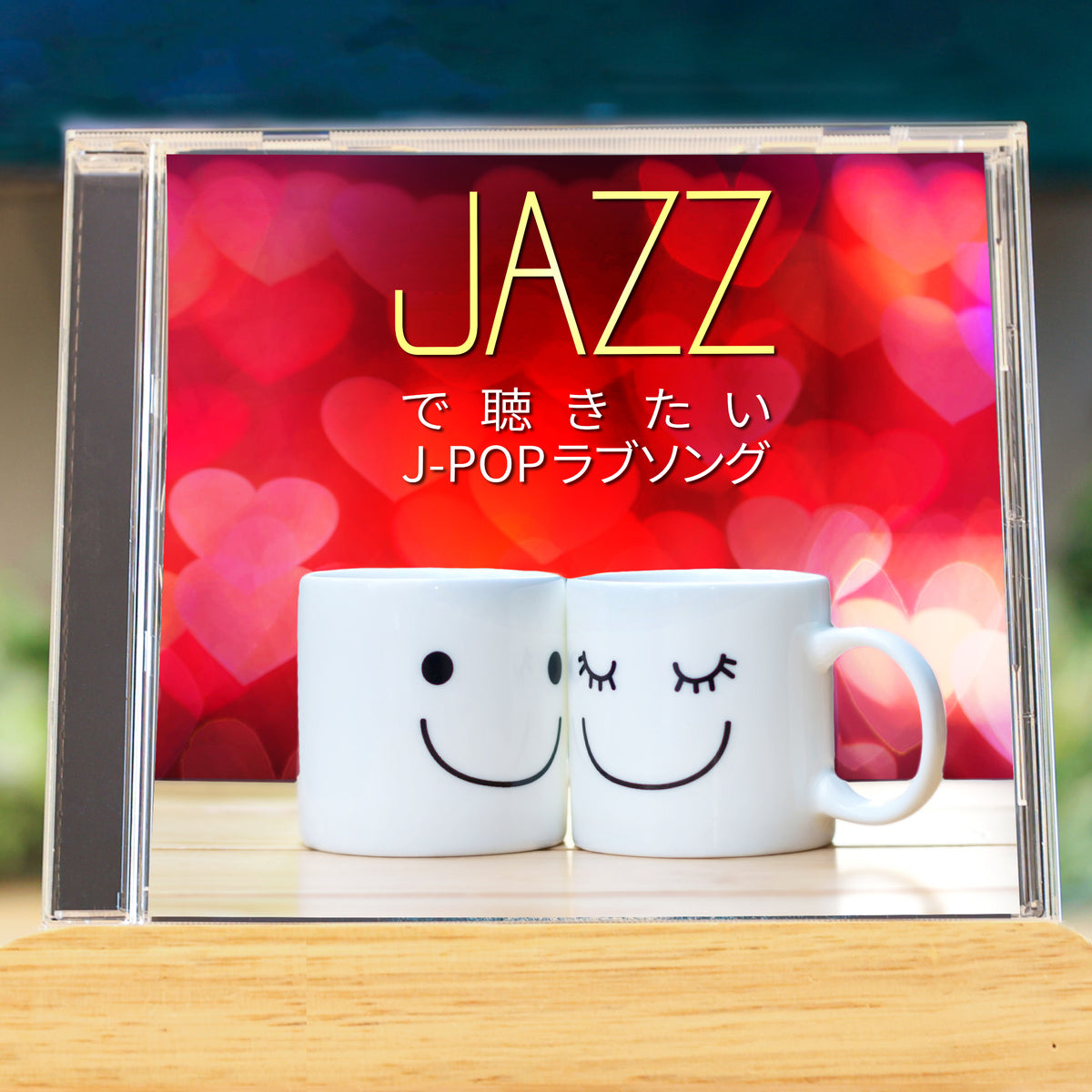 セール中 未開封新品 JAZZで聴く J-POP ～ リクエスト ～ CD ビクターエンタテインメント JAZZで聴くJ-POP（CD） : マイハート