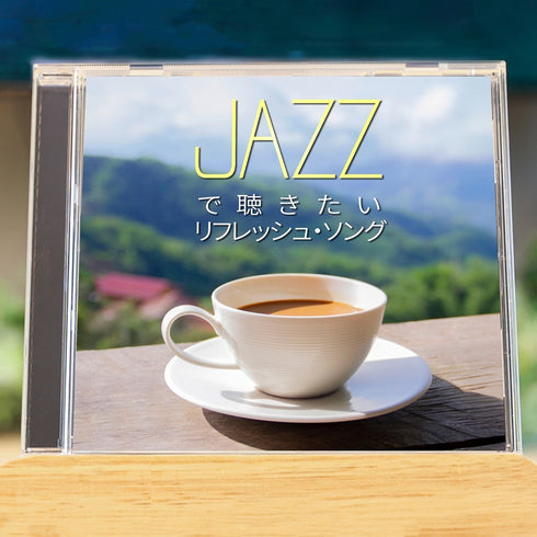JAZZで聴きたい リフレッシュ・ソング