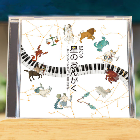 眠れる星のおんがく ~美しいピアノで綴る12星座の物語~