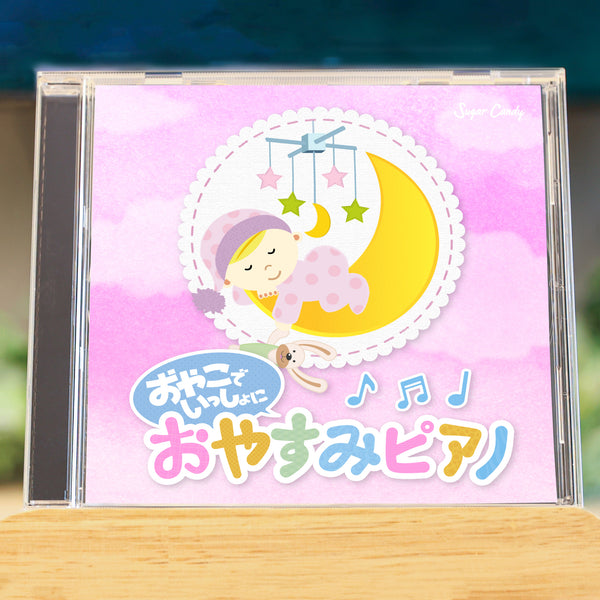 おやこでいっしょに おやすみピアノ