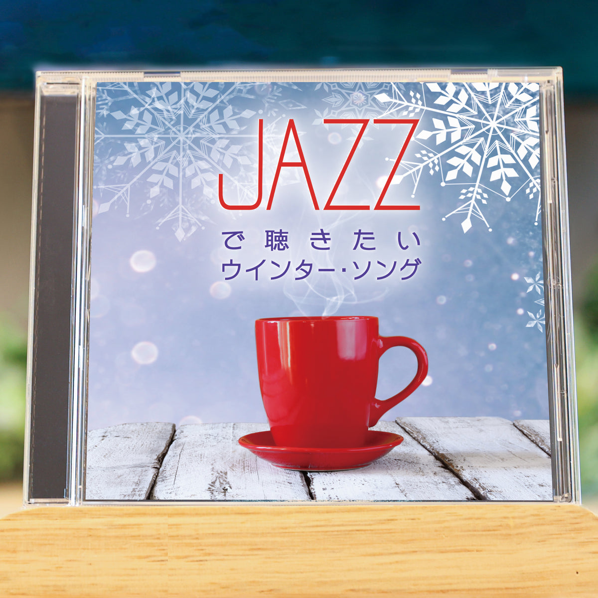 JAZZで聴きたいウインター・ソング – RELAX WORLD