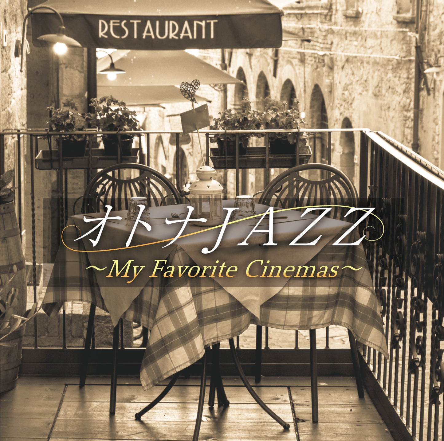 オトナJAZZ~私の好きな映画~