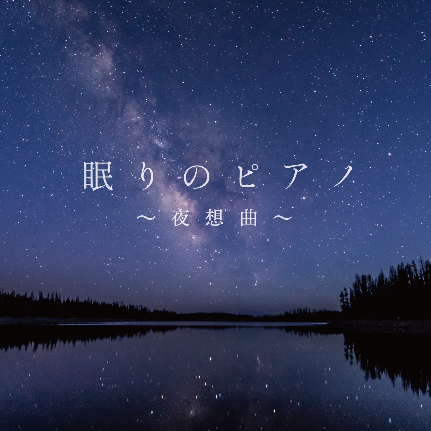 眠りのピアノ~夜想曲