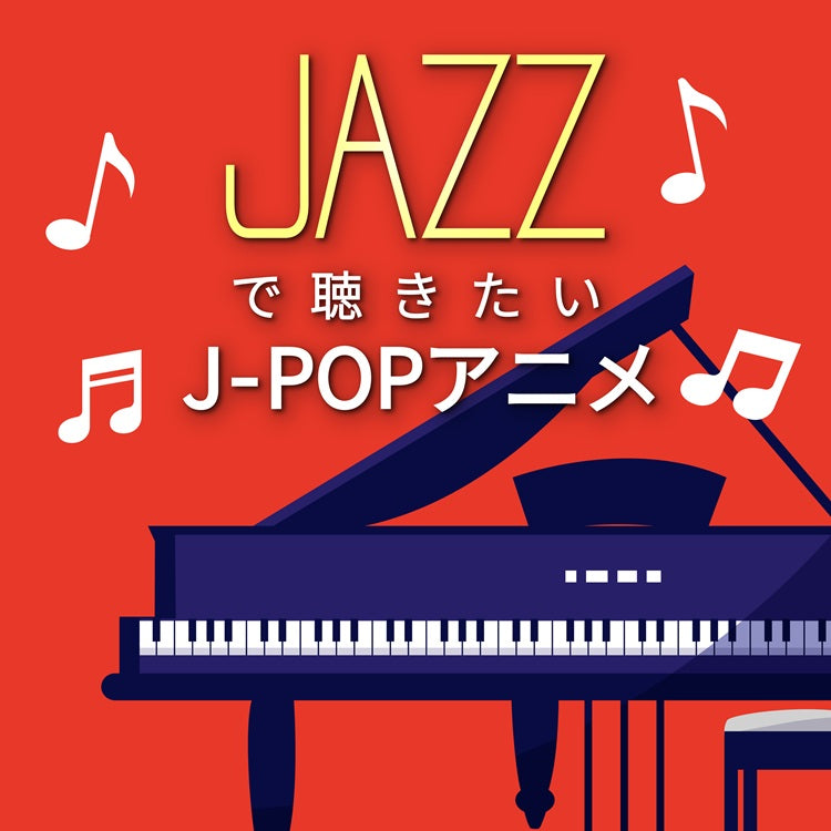 JAZZで聴きたい J-POPアニメ