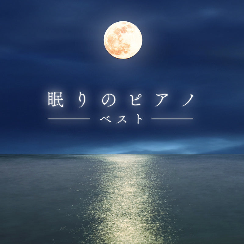 医学博士監修 眠りのピアノ ベスト