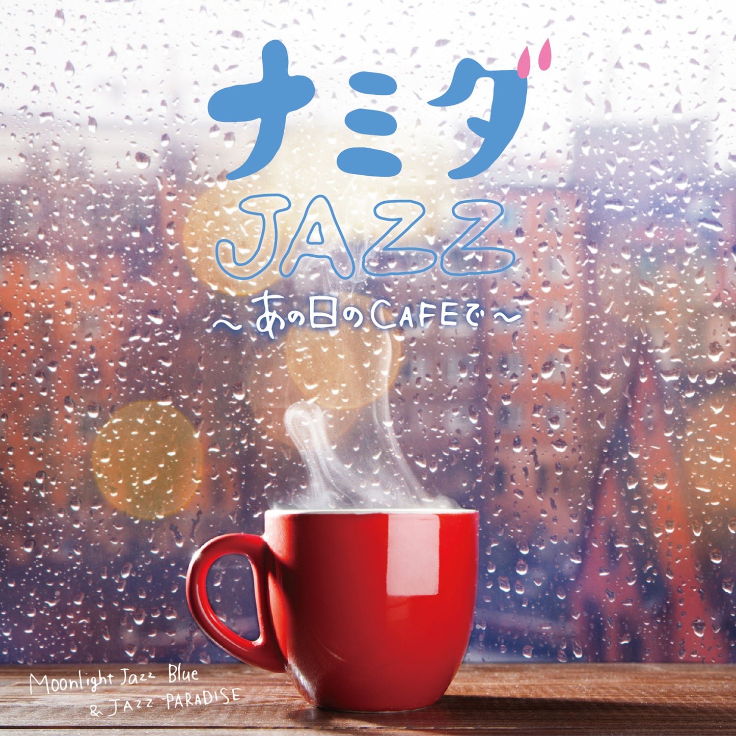 ナミダJAZZ ~あの日のCAFEで~