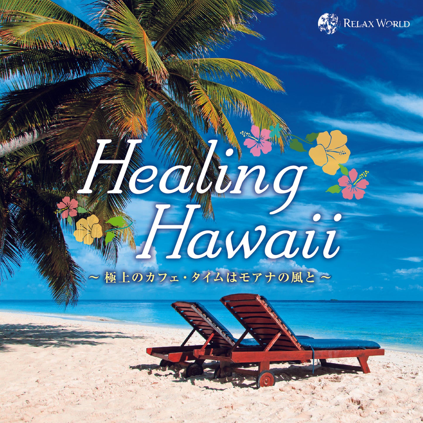 Healing Hawaii ~極上のカフェ・タイムはモアナの風と~