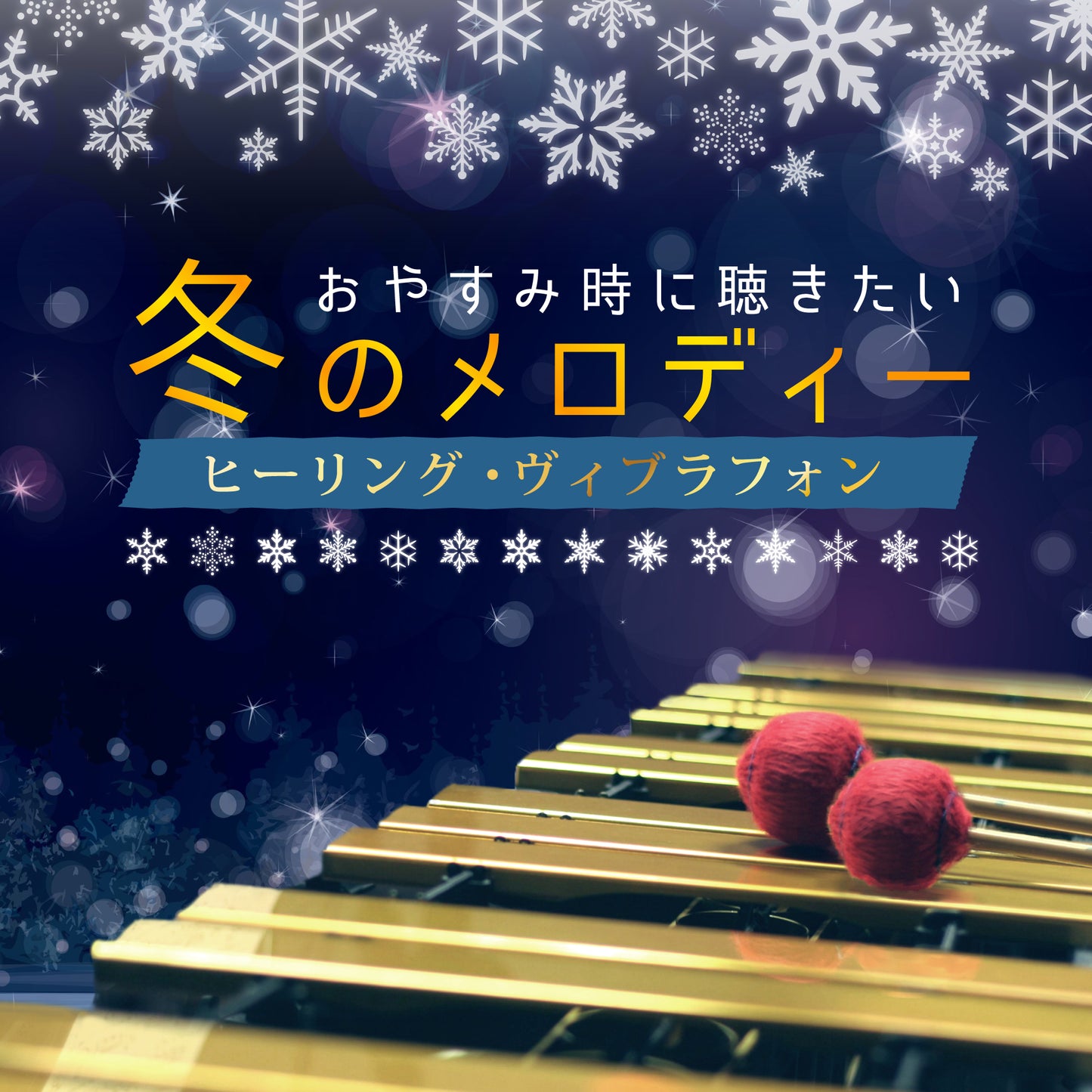 おやすみ時に聴きたい冬のメロディー ヒーリング・ヴィブラフォン