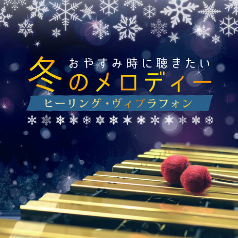 Winter Melodies for Bedtime: Healing Vibraphone