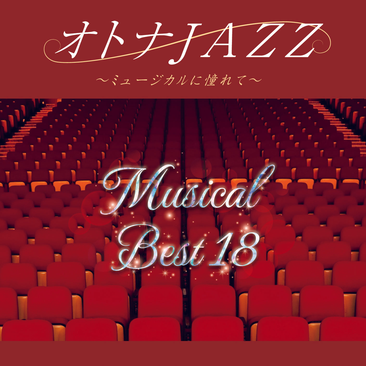 オトナJAZZ~ミュージカルに憧れて~