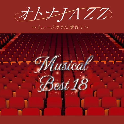 オトナJAZZ~ミュージカルに憧れて~