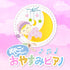 おやこでいっしょに おやすみピアノ