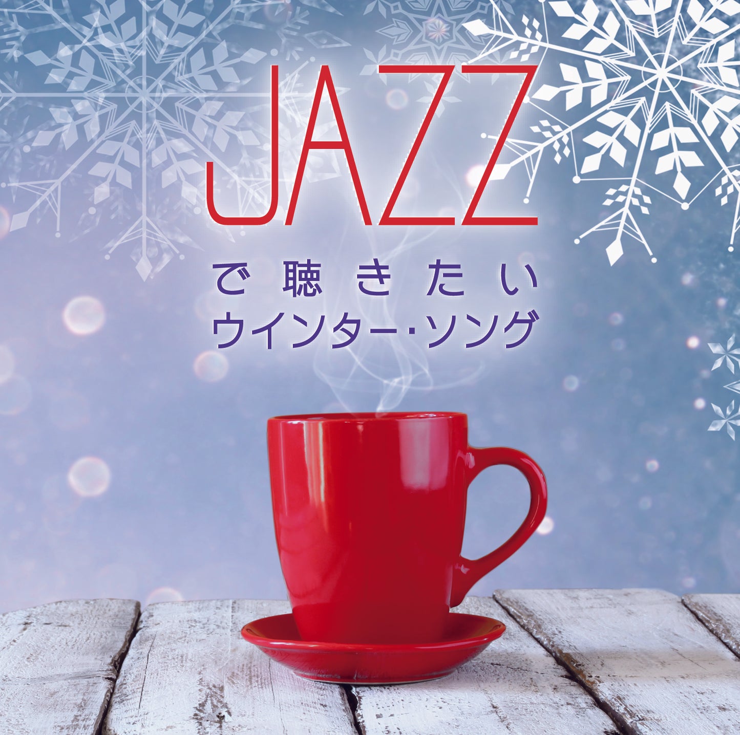 JAZZで聴きたいウインター・ソング