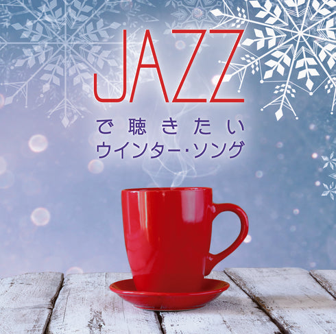Winter Songs I Want to Hear in Jazz