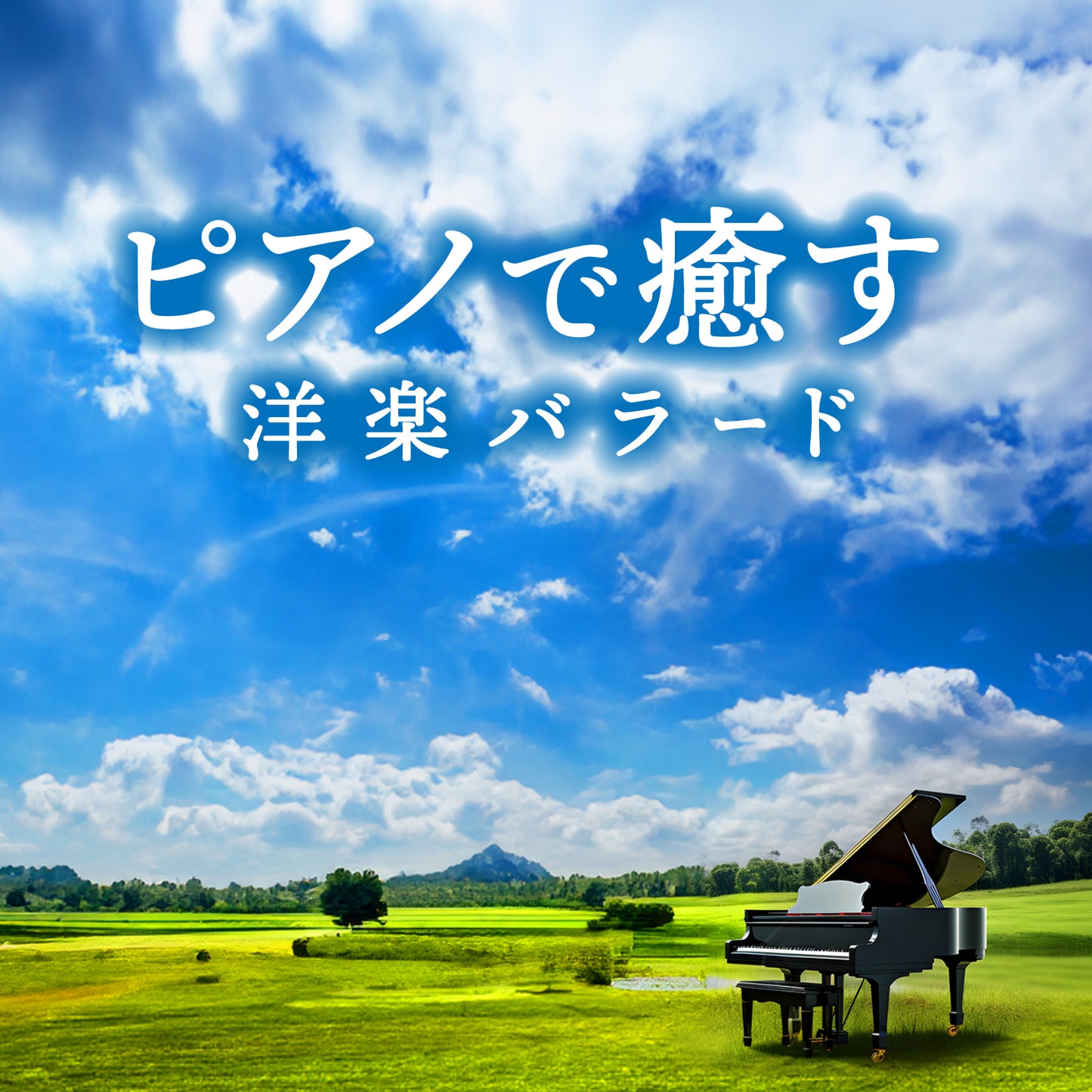 ピアノで癒す~洋楽バラード