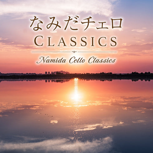 なみだチェロ Classics