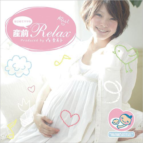 はじめてママの産前リラックスCD
