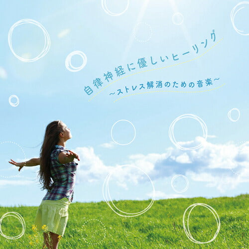 自律神経に優しいヒーリング ~ストレス解消のための音楽