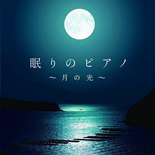 眠りのピアノ～月の光～ – RELAX WORLD
