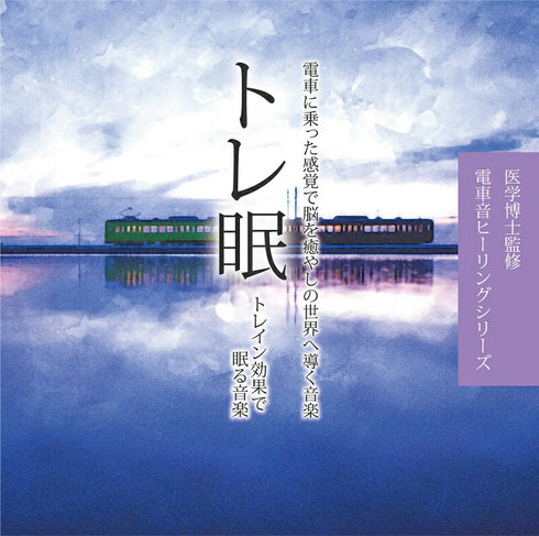 トレ眠~トレイン効果で眠る音楽~