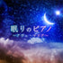 Sleeping Piano ~ Ave Maria ~