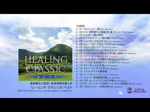 【中古】［CD］音楽療法士監修~自律神経を整えるヒーリング・クラシック・ベスト 音楽療法士監修～自律神経を整えるヒーリング・クラシック・ベスト