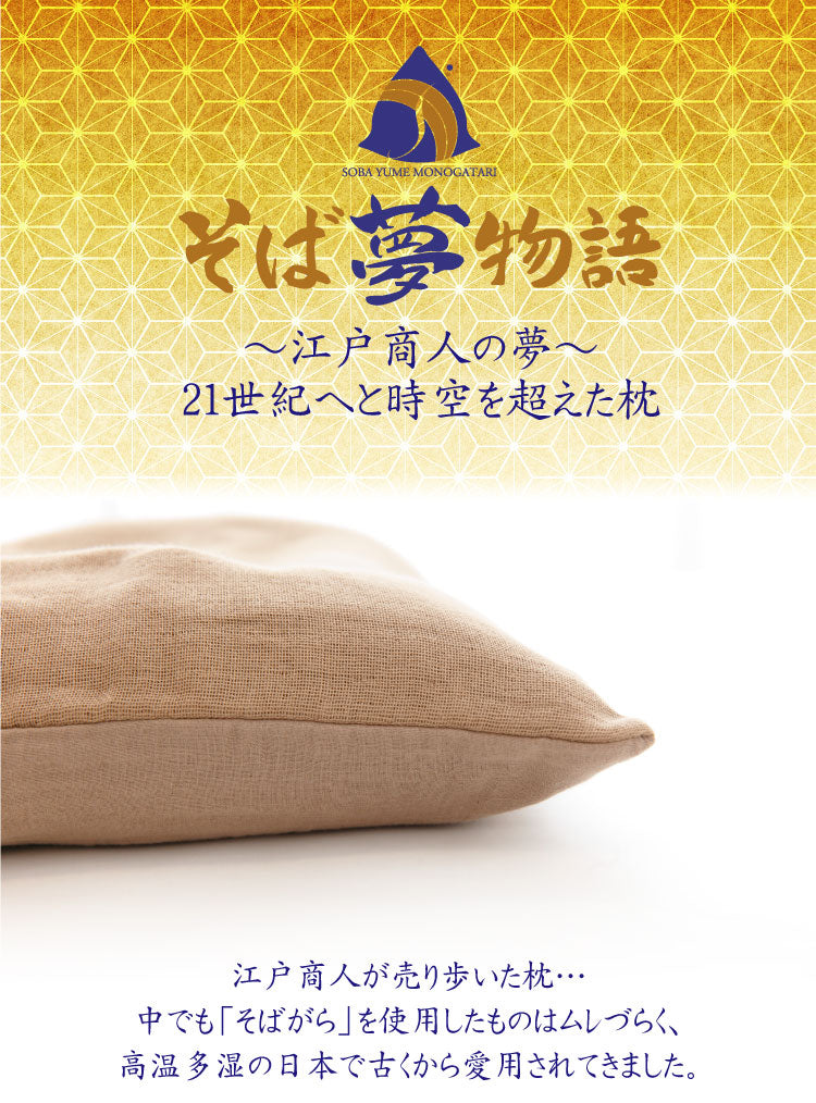 まくら(株) そば夢物語~江戸商人が夢見た最高品質のそばがら枕~