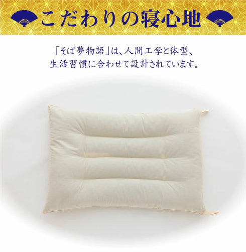 まくら(株) そば夢物語~江戸商人が夢見た最高品質のそばがら枕~