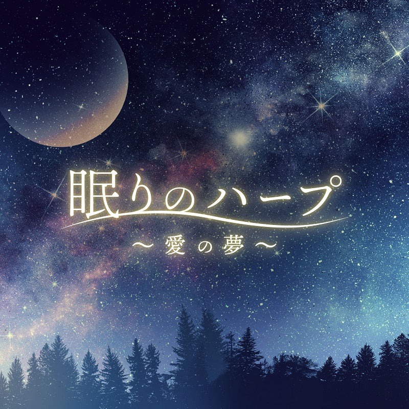 眠りのハープ ~愛の夢~