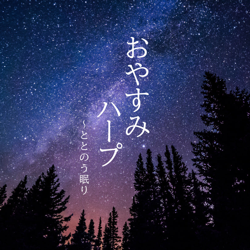 おやすみハープ~ととのう眠り