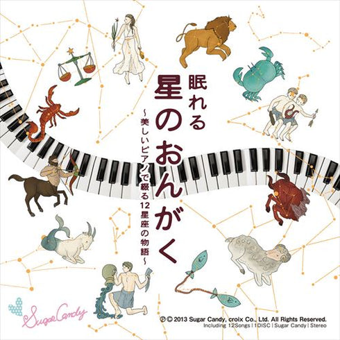 眠れる星のおんがく ~美しいピアノで綴る12星座の物語~