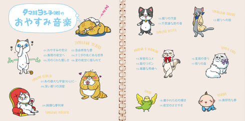 タマ川ヨシ子(猫)のおやすみ音楽