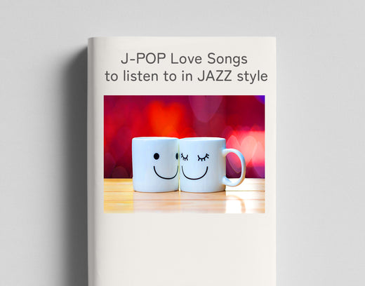 あなたがJAZZで聴きたい楽曲は？ ～ JAZZで聴きたい J-POPラブソング