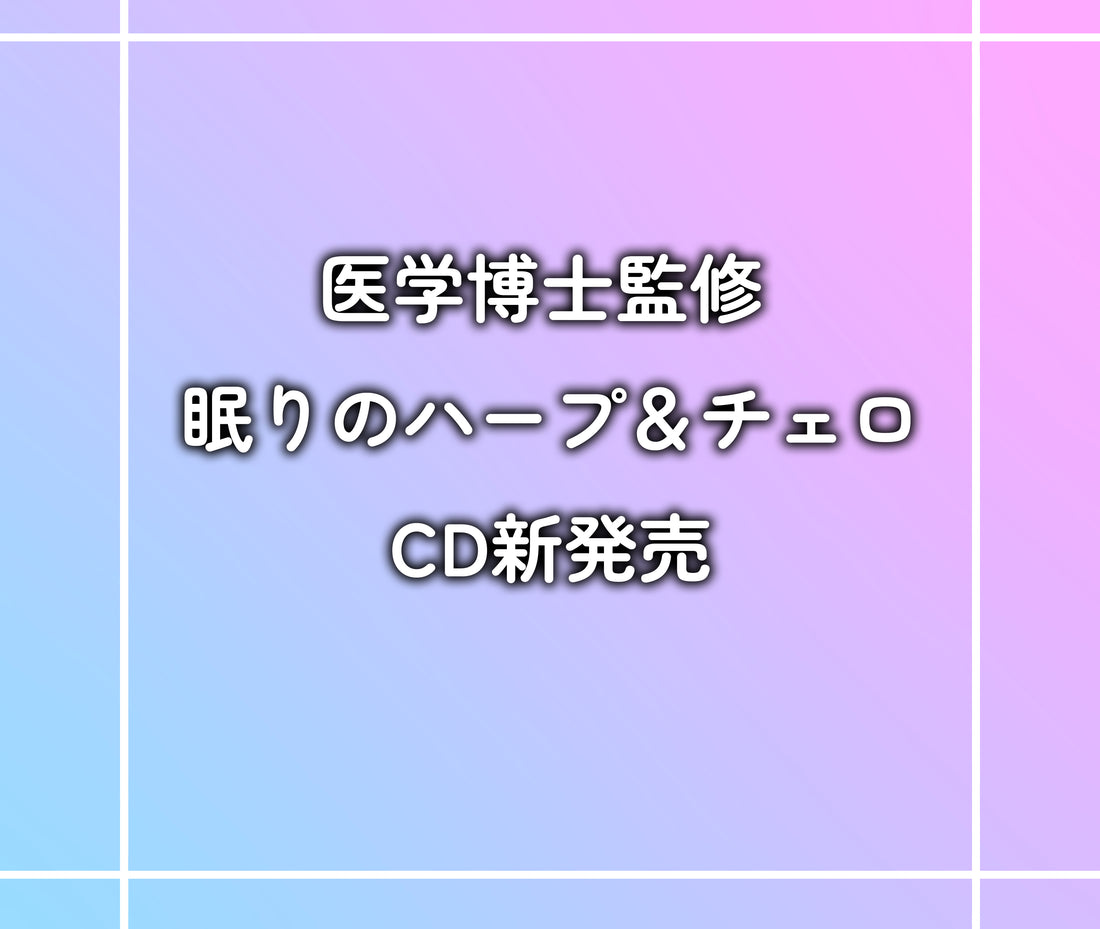 医学博士監修 眠りのハープ＆チェロ CD新発売