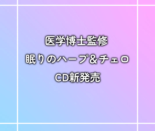 医学博士監修 眠りのハープ＆チェロ CD新発売